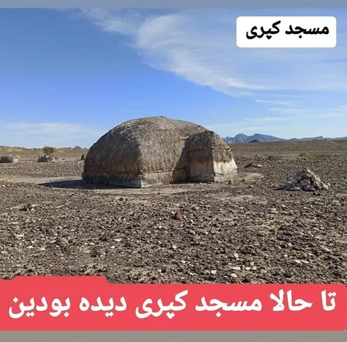 ⭐ نظرتون درباره مسجد کپری چیه؟⭐