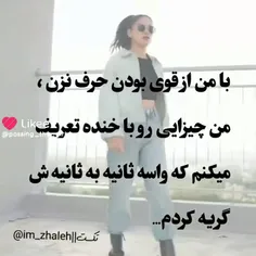 با من از قوی بودن حرف نزن...