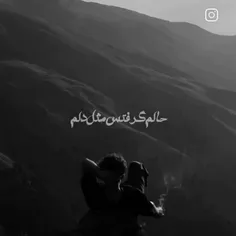 حالم گرفتس مثل دلم 💔❤️‍🩹