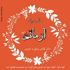 #سالن_زیبایی_آرمانی_شیراز #salonearmani