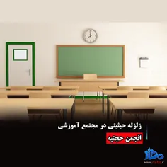 زلزله حیثیتی در مجتمع آموزشی انجمن حجتیه 