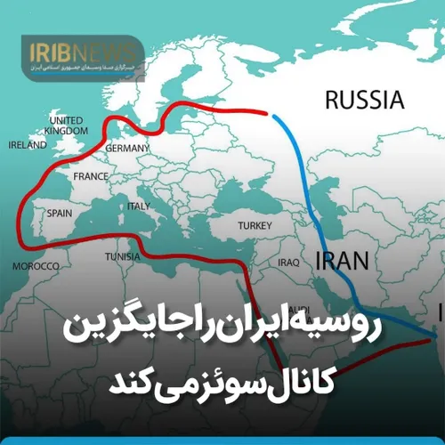 روسیه ایران را جایگزین کانال سوئز می کند