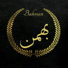 #بهمن