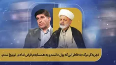 ✘  تجربه‌گر مرگ: به خاطر این که پول داشتم و به همسایه‌م ق