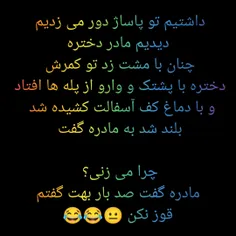 مامان شما هم؟! 😐🤣🤣