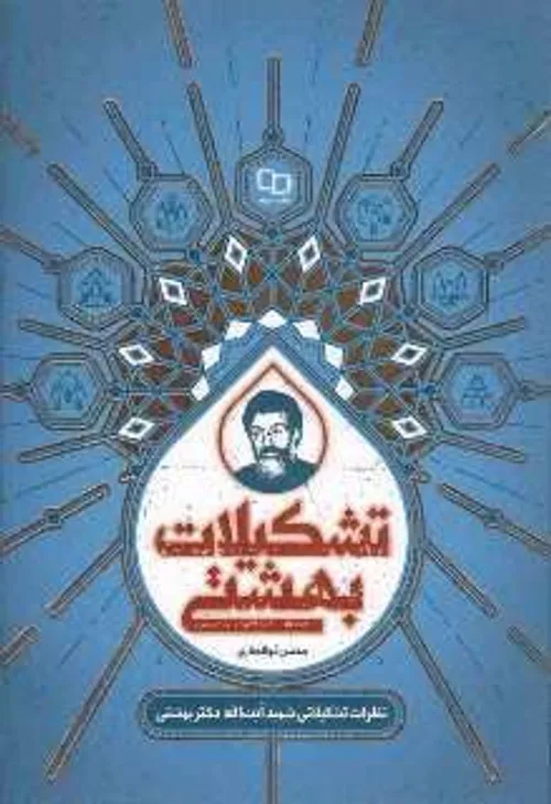 📚 تشکیلات بهشتی (۵)