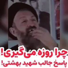 جواب منطقی و زیبا!!