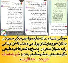 🔺 وقتی همه رسانه های مواجب بگیر سعودی به نان خورهایشان پو