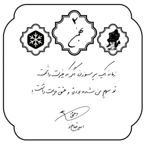 زمانه یک سر سوزن اگر که غیرت داشت