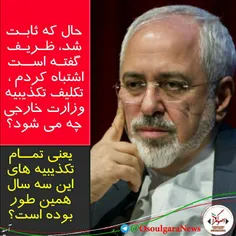 حال که ثابت شد ظریف گفته است #اشتباه_کردم ، تکلیف تکذیبیه