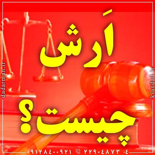 ارش نوعی دیه است که در قانون از قبل تعیین نشده است.