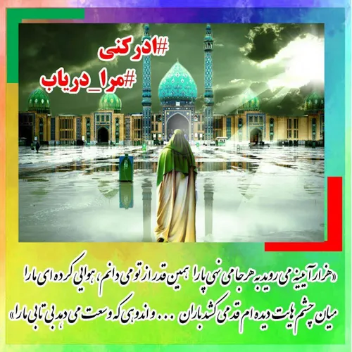 مرا دریاب ادرکنی ThePromisedSaviour ImamMahdi