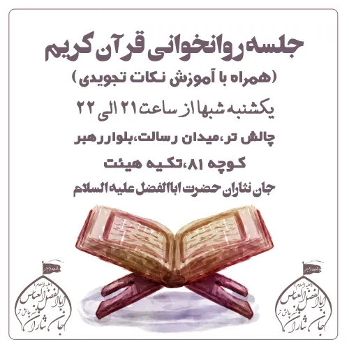 💠 آموزش روانخوانی قرآن کریم💠