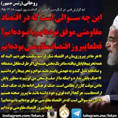 روحانی: این چه سوالی است که در اقتصاد مقاومتی موفق بوده‌ا