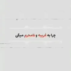 ﷽💞به غریبه ها نگید حال بدتون رو...