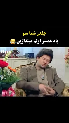 چه قد شما منو یاد همسر اولم میندازی😂                     