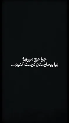 شبهه: چرا میری کربلا! بیا با پولش بیمارستان بساز!!! 