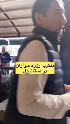 💢تذکر به‌ روزه خواران در استانبول!