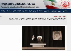 ّبازتاب سخنان روحانی در سایت گروهک منافقین