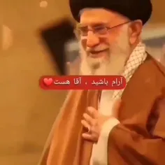 آرام باشید، آقا هست ❤️‍🔥🇮🇷