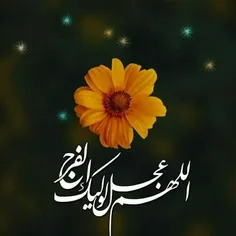 اللهم عجل لولیک فرج⁦🤲🏻⁩
