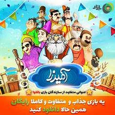 به بازی میرزا بپیوندید