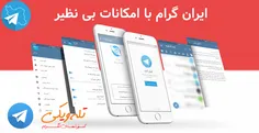 دانلود برنامه ایران گرام(تلگرام غیر رسمی اندروید)