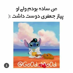 ساده بودم :-)