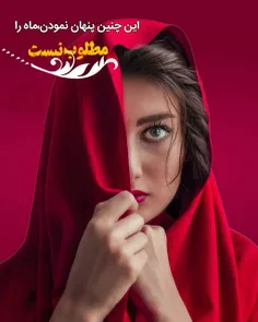 چتر زلفت هاله ای بر گرد ماهت گشته است