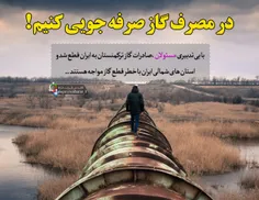 با بی تدبیری #مسئولان ،صادرات گاز ترکمنستان به ایران قطع 