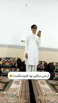 کمرم شکست😐💔😂