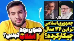 چتون بود انقلاب کردید؟