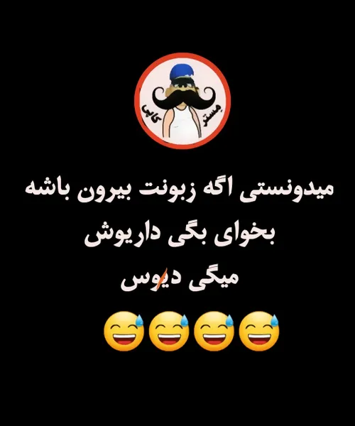 داری امتحان میکنی؟😅😅😅