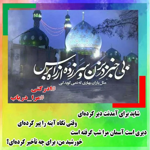 مرا دریاب ادرکنی ThePromisedSaviour ImamMahdi