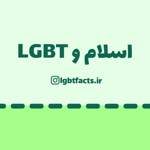 🔷️🔸️ حقایقی درباره ی LGBT | اینستا: lgbtfacts.ir