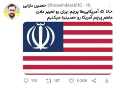 حالا که آمریکایی‌ها پرچم ایران رو تغییر دادن، ماهم پرچم آ