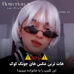 با خوانواده نبینید 😈