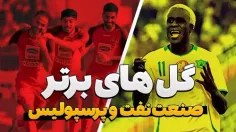 ۱۰ گل برتر رویارویی‌های صنعت نفت و پرسپولیس