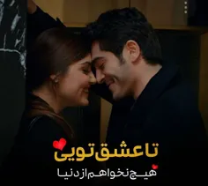 تا عشـ❣ ـق تویی 