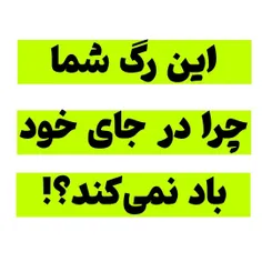 🔴این رگ شما چرا در جای خود باد نمی کند؟!