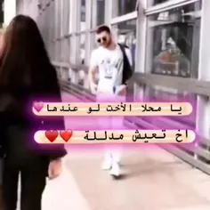 یا محلا الخت لو عدها 💝💝💝💝