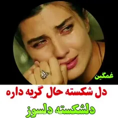 دل شکسته حال گریه داره 💔🥀🥀