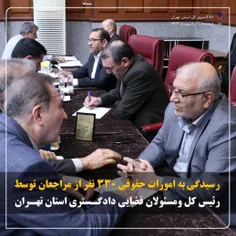 رئیس کل دادگستری استان تهران 