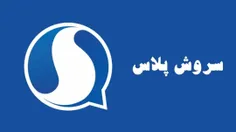 اتصال سروش پلاس به پیامرسان های ایرانی 