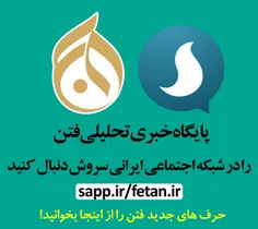 ⭕ ️ فتن در شبکه اجتماعی ایرانی «سروش»