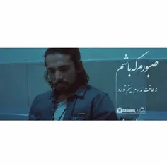 صبورم که باشم نه...