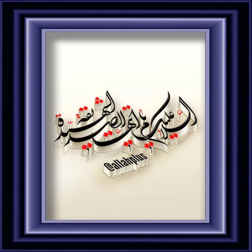 السلام علیکِ یا فاطمهُ الزهراء(س)