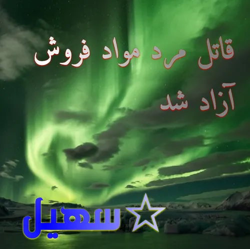 ☆سهیل به نقل از روزنامه شرق: