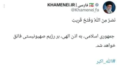 🇮🇷توئیت لحظات قبل صفحه رهبر انقلاب