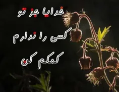 خدایا خودت کمکم کن من درمانده شدم خیلی خستم خدایا منو ببخ